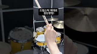 #드럼과스틱 #drums #드럼스틱잡는법 #드럼채 #드럼기초 #드럼기초배우기