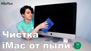 Чистка iMac 21.5" от пыли — зачем нужна и как она делается