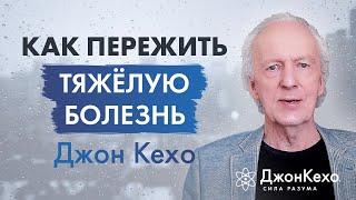 Джон Кехо. Как преодолеть тяжёлую болезнь? Исцеление Силой Разума.