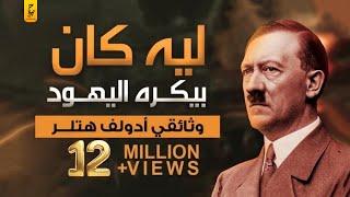 هتلر : أكثر من مشى علي الارض جنونًا وجدلًا وعبقرية بلا منازع.