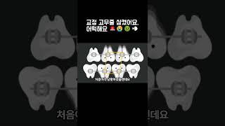 교정 고무줄 삼켰어요. 어떡해요 ㅠㅠ  #교정중생기는