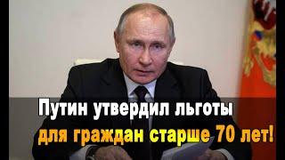 7 минут назад! Путин утвердил льготы для граждан старше 70 лет!