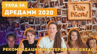 Pro Dread #17. Уход за ДРЕДАМИ 2020 (Рекомендации после заплетения)+ Знакомимся с Командой Pro Dread