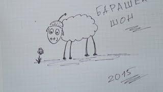 Как нарисовать барашка поэтапно