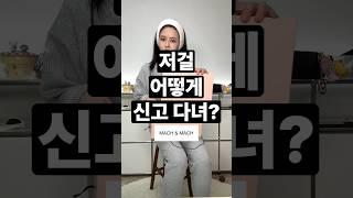 존예 해외 인스타 구두 또 삼🫢