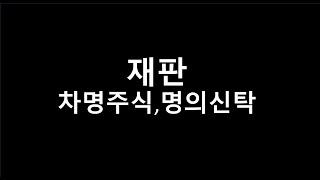 명의신탁#차명주식#차명주식회수#명의신탁주식