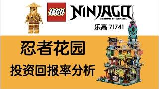 乐高71741幻影忍者城市花园投资回报率分析，LEGO玩家必看 | 奥斯丁