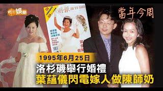 【當年今周】洛杉磯舉行婚禮  葉蘊儀閃電嫁人做陳師奶｜1995年6月25日