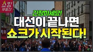 진짜 쇼크는 지금부터! 대선 이후 부동산 전망 공개!