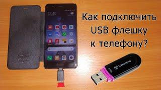 Как подключить флешку к телефону или планшету? [Переходник USB OTG]