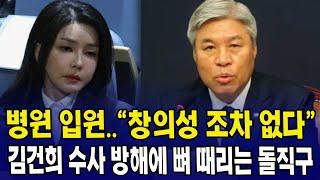 병원 입원.."창의성 조차 없다"...김건희 수사 방해에 뼈 때리는 돌직구