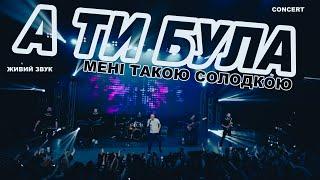 ІЛЛЯ НАЙДА - А ТИ БУЛА (ЖИВИЙ ЗВУК) CONCERT