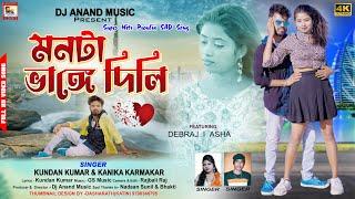 Monta Vange Dili ii Singers: Kundan Kumar & Kanika Karmakar ii Purulia Sad Song 2023