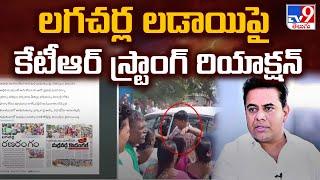 లగచర్ల లడాయిపై కేటీఆర్ స్ట్రాంగ్ రియాక్షన్ | KTR Strong Reaction on Lagacharla Farmers Protest - TV9