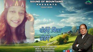 रोईऐ बिता रोईऐ || SHIVI R KASHYAP ||S.D KASHYAP || SOUND OF MOUNTAINS