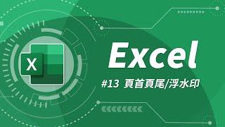 Excel 基礎教學 13：頁首、頁尾設計 & 浮水印製作
