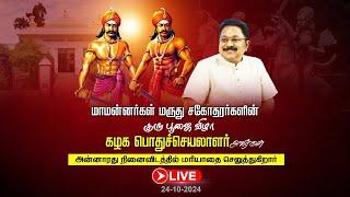 LIVE: மாமன்னர்கள் மருது சகோதரர்களின் குரு பூஜை விழா கழக பொதுச்செயலாளர் மரியாதை செலுத்துகிறார்