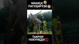 Машқи пагоҳирӯзӣ. ТАКРОР НАКУНЕД!!! #shortsvideo #shortvideo #спорт #прикол2024 #shorts #опасная