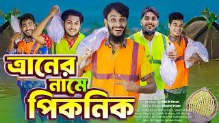 ত্রানের নামে পিকনিক | Bangla Funny Video | Family Entertainment bd | Desi Cid | Bangla Natok