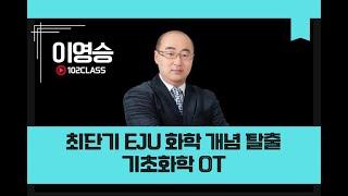[일공이클래스] 이영승T 최단기 EJU 화학 개념 탈출 | 기초화학 OT