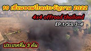 10 เซียนออฟโรดประจัญบาน 2022 | SS 3-4 ประเภททีม วิ่งพร้อมกัน 3 คัน | 4x4 Offroad  Thailand EP1