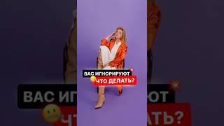 Что делать, если вас игнорируют?  #ольгагрищенко #бизнесигры #переговоры #продажи #техники