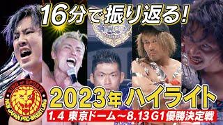 【新日本プロレス】2023年上半期ハイライト【1.4東京ドーム〜G1優勝決定戦】