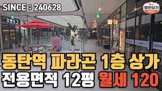 ㅣ동탄상가임대ㅣ동탄역파라곤 1층 상가 전용 12평 월세 120만원 협의 가능