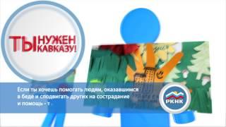 Кавказская молодежь объединяется (РКНК)