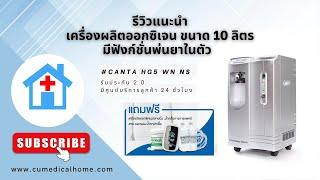 เครื่องผลิตออกซิเจน 10 ลิตร Canta HG5 WN NS มีฟังก์ชั่นพ่นละอองยาในตัว ใช้ทางการแพทย์เกรดโรงพยาบาล