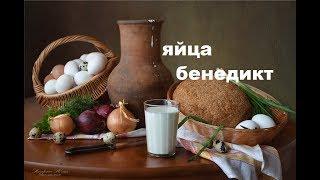 Быстрый Ужин. Яйца. Яйца Бенедикт - Недорогие И Оригинальные Блюда