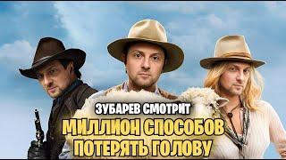 Зубарев СМОТРИТ «МИЛЛИОН СПОСОБОВ ПОТЕРЯТЬ ГОЛОВУ» | НАРЕЗКА ЛУЧШИХ МОМЕНТОВ