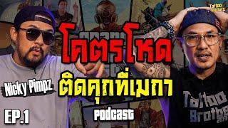 โคตรโหด ติดคุกที่เมกา @nickypimz | สักแต่เล่า PODCAST