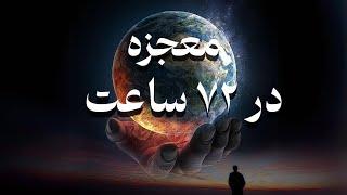 معجزه در ۷۲ ساعت | جذب معجزه با امواج باینورال دکتر رضایی