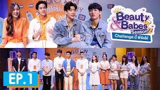 Beauty & The Babes Season 2 Challenge นี้พี่จัดให้ | EP.1 แจ้งเกิดหน้าใหม่