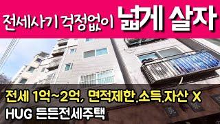 꼭 보세요 3억2천 전세 2억 1천에! 8년동안 거주가능합니다 든든전세주택 확인하세요