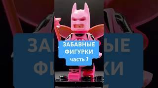 Бэтмен в розовом? Да! Волшебная версия для коллекционеров #lego #лего #минифигурки #batman #dc