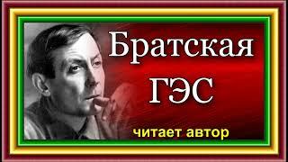 Евгений Евтушенко  ,  Братская ГЭС  ,  Поэма глава Казнь Степана Разина ,  читает автор