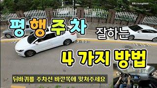 [초보운전탈출] 평행주차 잘할수 있는 4가지 방법