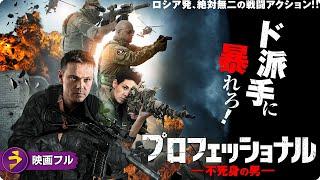 【無料公開中】地獄を生き抜いた最高の戦士が再び戦場へ！！戦闘アクション映画フル『プロフェッショナル　不死身の男』映画 最新