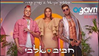 סטטיק ובן אל & נסרין - חביב אלבי (אור גברי רמיקס)