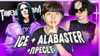 VIPERR "ICE + Alabaster" | СВЕДЕНИЕ KAI ANGEL 9MICE "HEAVY METAL 2" |  +Пресет FL Studio #сведение