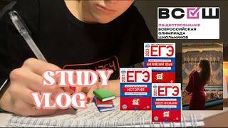 study vlog // школа, подготовка к ЕГЭ, будни одиннадатиклассницы