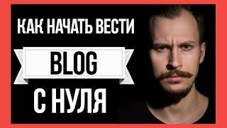 Как начать вести блог с нуля: 7 неудачных тем + БОНУС