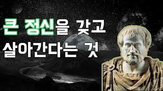 [고대철학] 아리스토텔레스 - 영혼의 위대함에 관하여