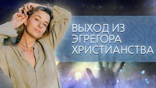 Выход из эгрегора ХРИСТИАНСТВА: МОЙ ОПЫТ | Влог регрессолога