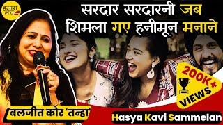 हनीमून पर सरदार जी की हरकतों पर सरदारनी को आया गुस्सा | Baljeet Kaur | Hasya Kavi Sammelan 2024