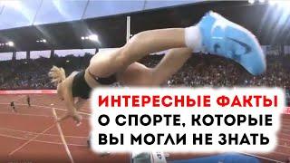 ТОП 10 интересных фактов о спорте