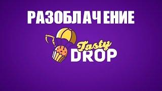 РАЗОБЛАЧЕНИЕ TASTY DROP!!! НЕМНОГО ДОТЫ !!! (#dota2 , #tastydrop #opencase  ) #монтаж