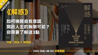 解讀：《解惑》如何喚醒自我意識，開啟人生的無限可能？你需要了解這3點【听书】-好書解讀